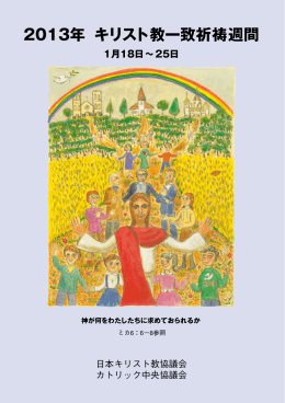 2013年キリスト教一致祈祷週間小冊子 （PDF