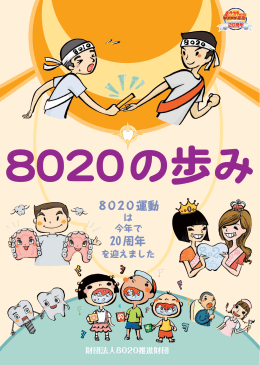 小冊子 - 8020推進財団