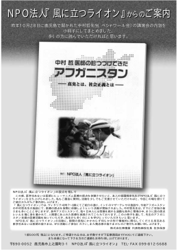 NPO法人『風に立つライオン』