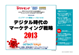 デジタル時代の マーケティング戦略