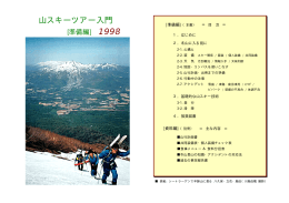 「山スキーツアー入門 =準備編=」[PDF 660KB]