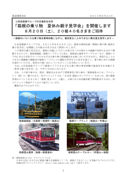 「箱根の乗り物 夏休み親子見学会」を開催します