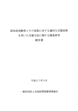 認知症高齢者とその家族に対する適切な支援技術 を用いた支援方法