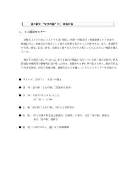 1．ミニ防災セミナー 道の駅を&ldquo;学びの場&rdquo;に、実施計画