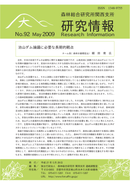 研究情報 No.92 (May 2009)（PDF：341KB）