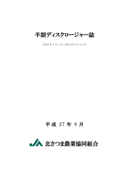 半期ディスクロージャー誌 北さつま農業協同組合