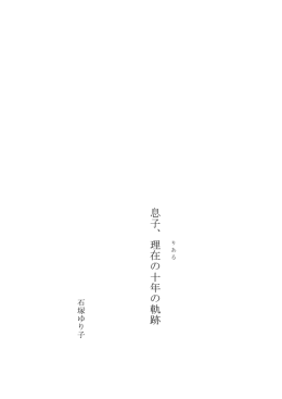息 子 、 理 在 の 十 年 の 軌 跡