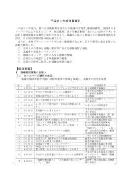 平成21年度事業報告 【独自事業】