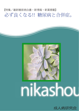 必ず良くなる!！糖尿病と合併症。