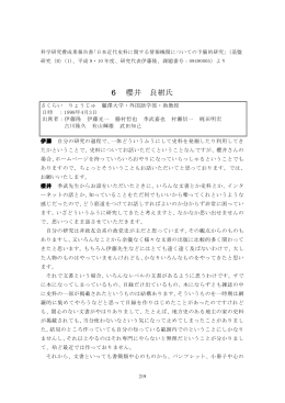 6 櫻井 良樹氏 - 近代日本史料研究会