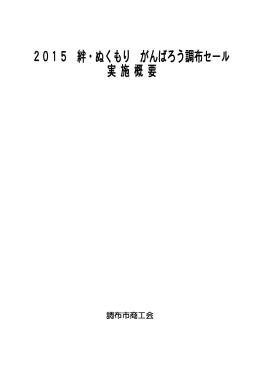 2015がんばろう調布セール実施概要