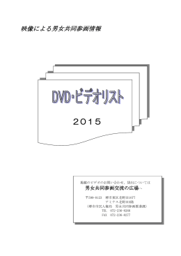 DVD・ビデオリスト（PDF：678KB）