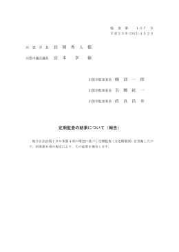 平成24年度定期監査結果報告書【文化環境部】(PDF