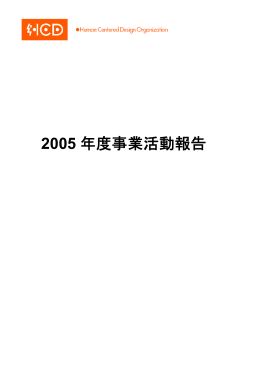 2005 年度事業活動報告 - HCD
