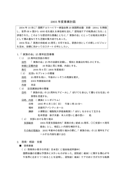 2005 年度事業計画（PDF）