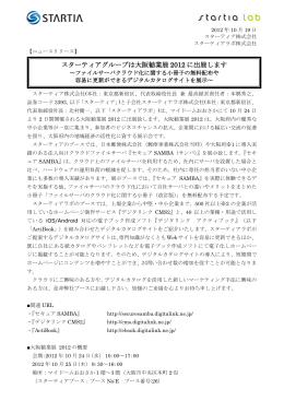 スターティアグループは大阪勧業展 2012 に出展します