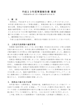 平成23年度事業報告書 概要