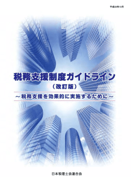 税務支援制度ガイドライン（pdfファイル/8622KB）