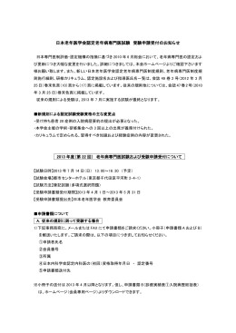 日本老年医学会認定老年病専門医試験 受験申請受付のお知らせ