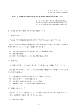 平成25年度秋田市障がい者総合支援協議会児童部会の総括について