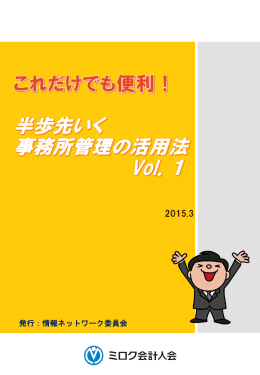これだけでも便利！半歩先行く事務所管理の活用法 Vol.1
