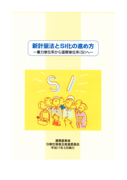 新計量法 - 経済産業省