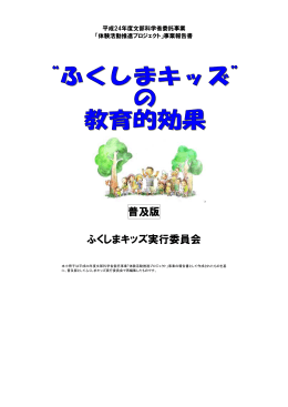 「ふくしまキッズ」の教育的効果