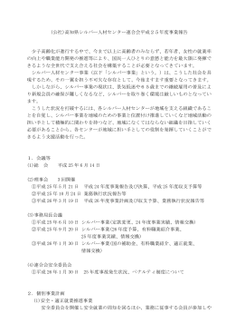 (公社)高知県シルバー人材センター連合会平成25年度事業報告 少子