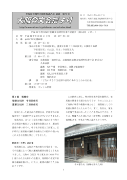 第1部 視察会 登録文化財 寺田家住宅 重要文化財 三田家住宅