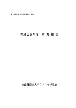 事業報告書 - テクノエイド協会