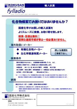 輸入試薬 - 国産化学