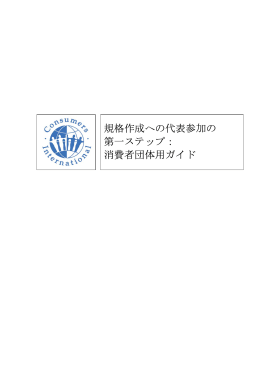 消費者団体用ガイド - Consumers International