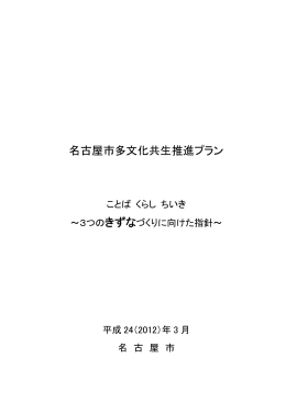 名古屋市多文化共生推進プラン