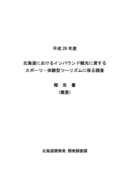 北海道におけるインバウンド観光に資するスポーツ・体験