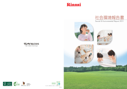 2011年度版社会環境報告書