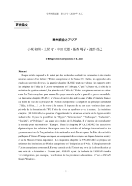 研究論文 欧州統合とアジア 小城 和朗・土居 守・中田 光雄