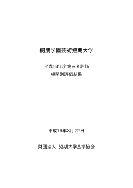 18年度 - 一般財団法人短期大学基準協会
