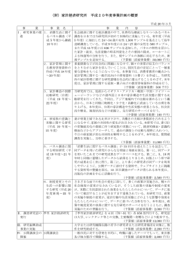 （財）家計経済研究所 平成20年度事業計画の概要