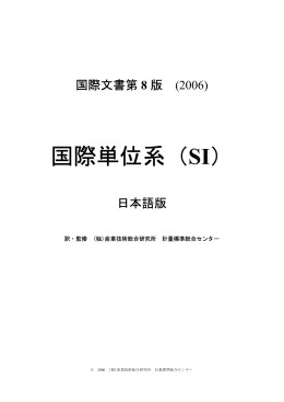 国際単位系（SI）日本語版