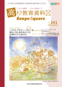 校教育資料 - 日本損害保険協会