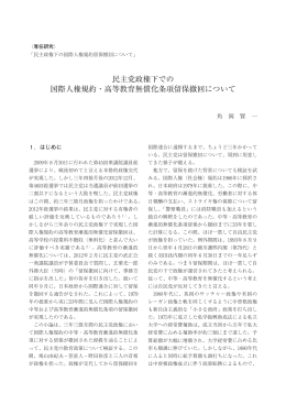 民主党政権下での 国際人権規約・高等教育無償化条項留保撤回について