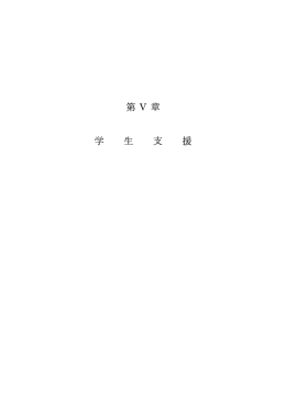 第Ⅴ章 学生支援