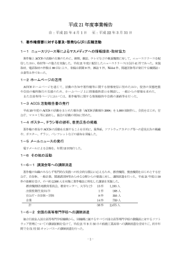 平成21年度事業報告書 - コンピュータソフトウェア著作権協会