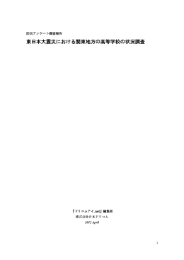 東日本大震災における関東地方の高等学校の状況調査
