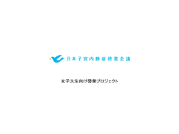 女子大生向け啓発プロジェクト - 子宮内膜症情報ステーション