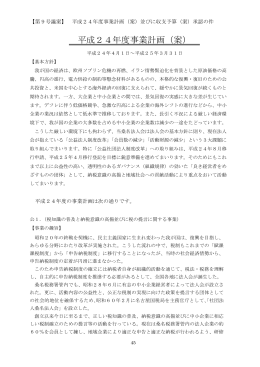 平成24年度事業計画（案）
