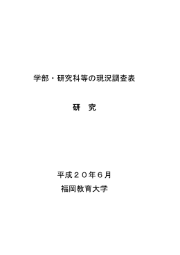 学部・研究科等の現況調査表 研 究 平成20年6月 福岡教育大学