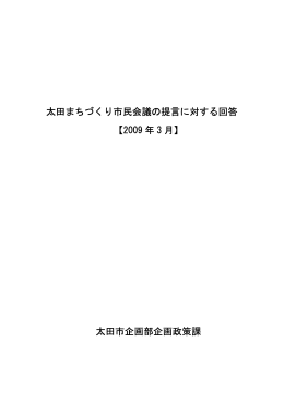 提言に対する回答（PDF形式：304KB）