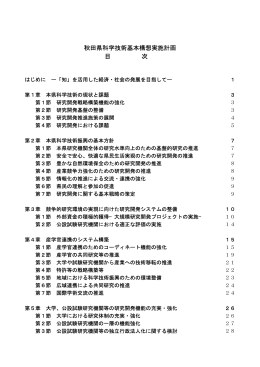 秋田県科学技術基本構想実施計画 目 次