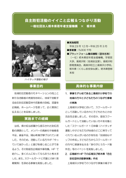 自主防犯活動のイイこと広報＆つながり活動